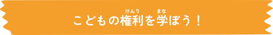 こどもの権利を学ぼう！