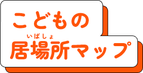 こどもの居場所マップ