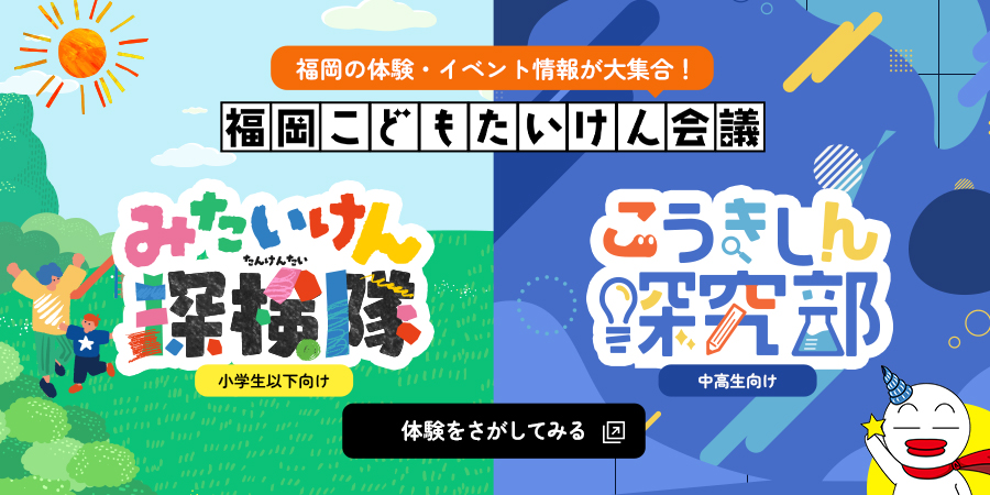 福岡の体験・イベント情報が大集合！福岡こどもたいけん会議