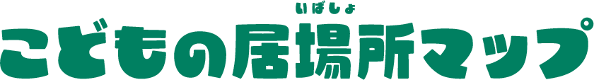 こどもの居場所マップ_PC版