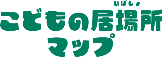 こどもの居場所マップ_SP版