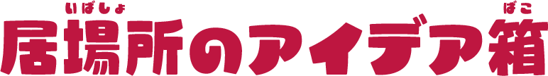 居場所のアイデア箱_PC版