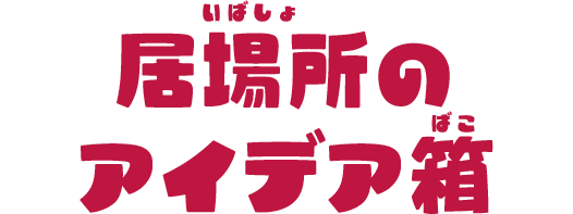 居場所のアイデア箱_SP版