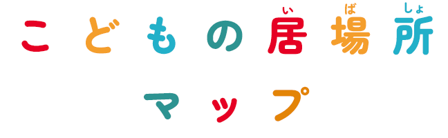 こどもの居場所マップ_sp