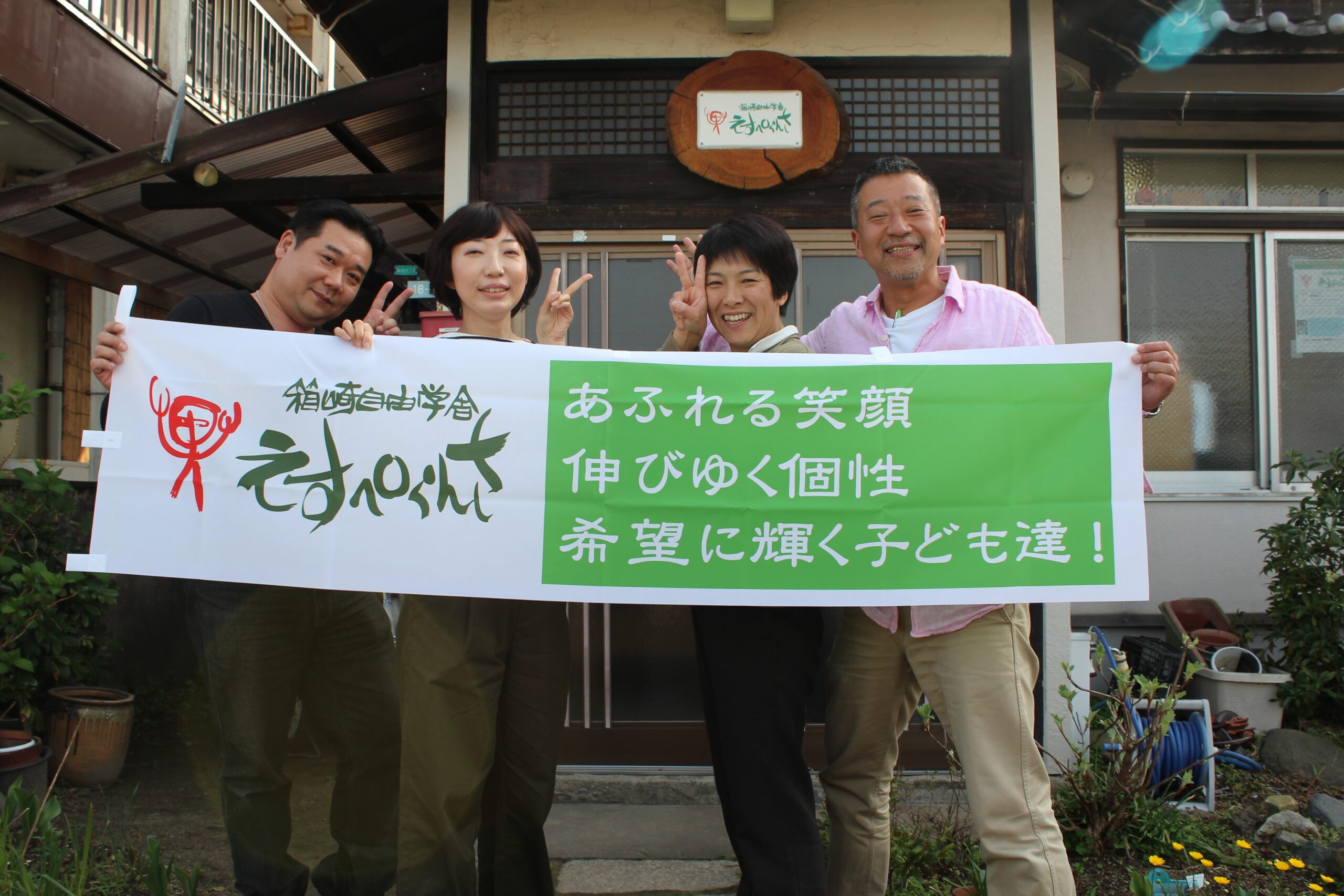 箱崎自由学舎えすぺらんさ