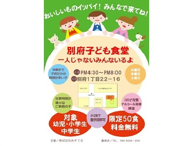 別府子ども食堂