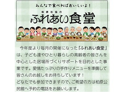 柏原社協「ふれあい食堂」