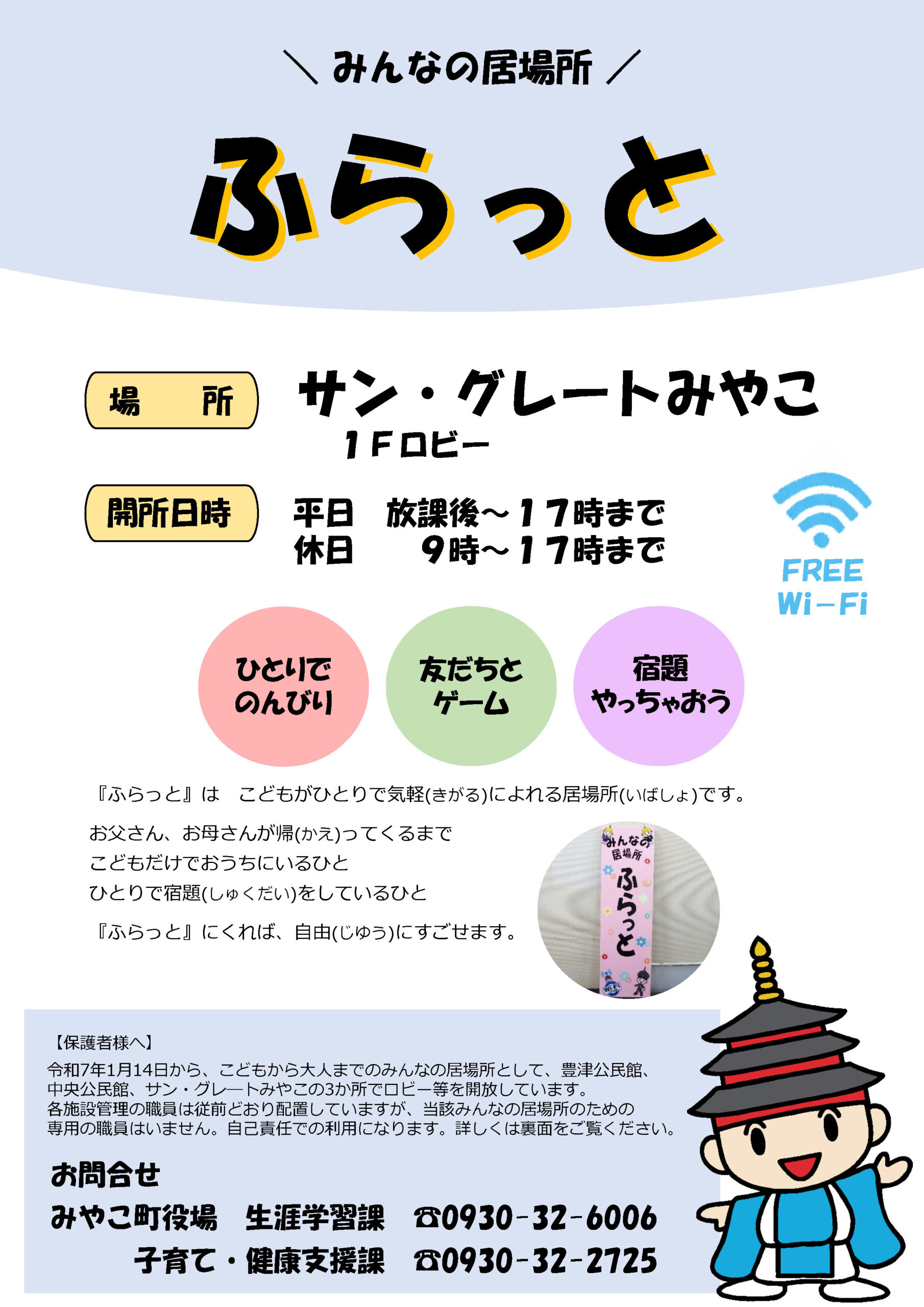 ふらっと（サン・グレートみやこ）