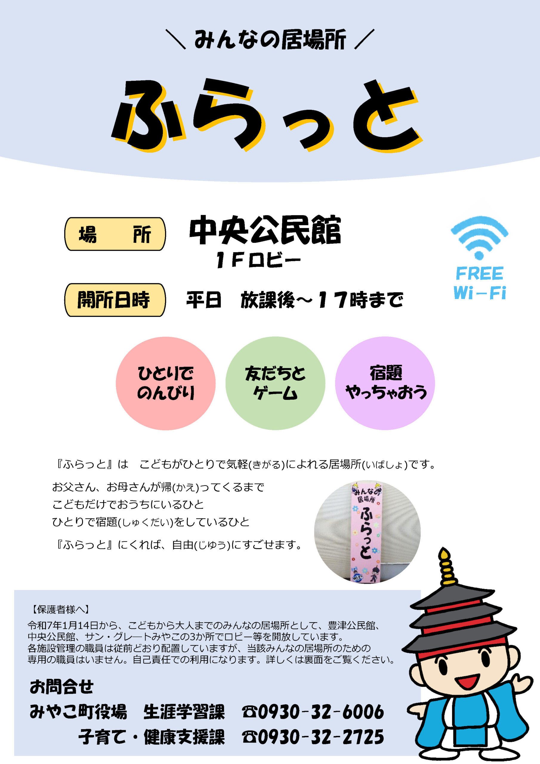 ふらっと（中央公民館）