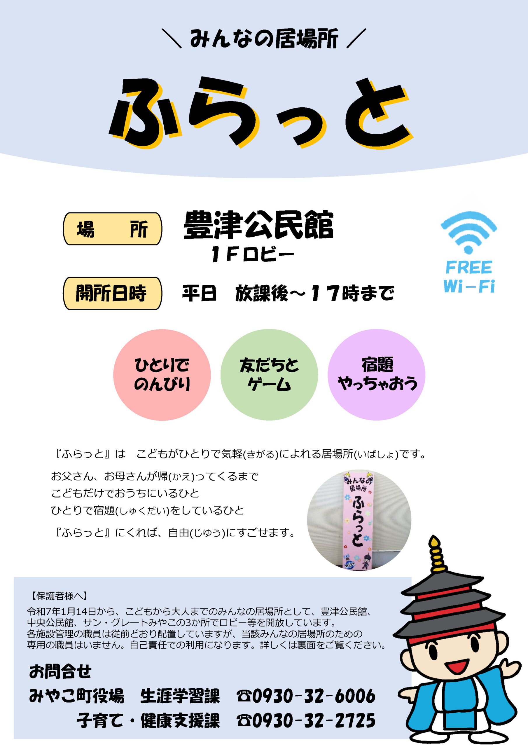 ふらっと（豊津公民館）